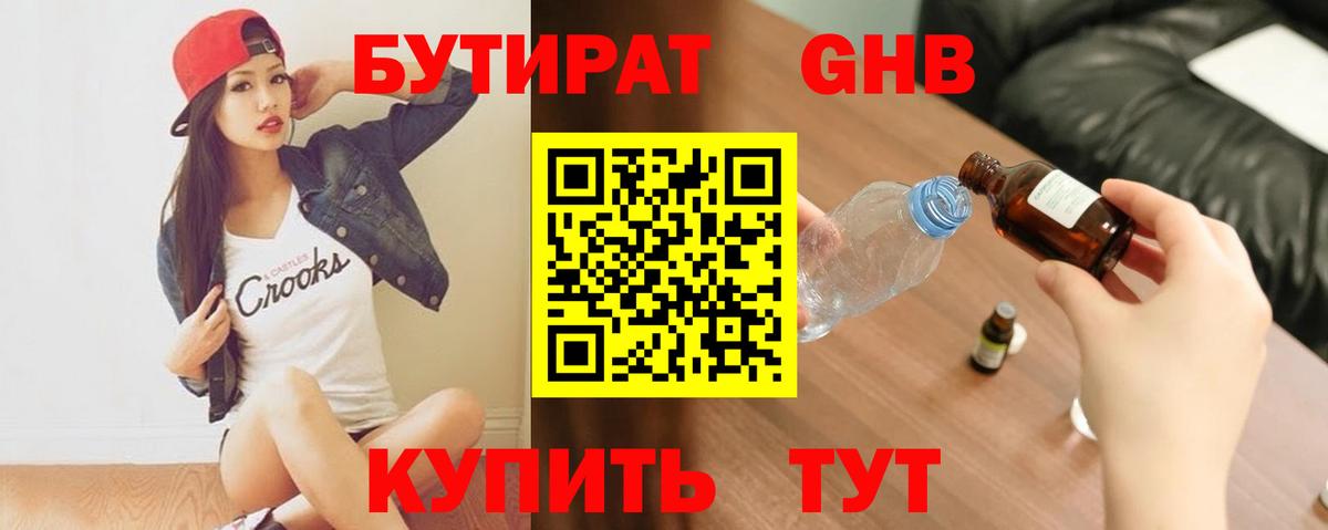 БУТИРАТ оксибутират Кимры